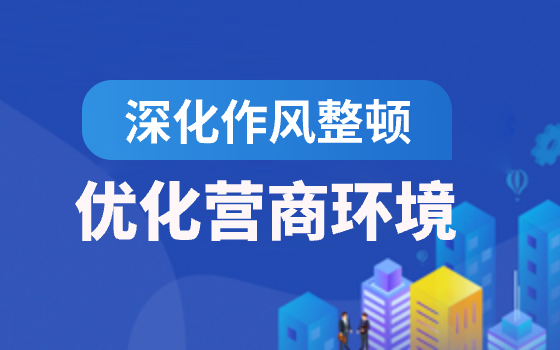 深化作風整頓 優化營商環境